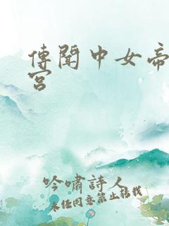 传闻中女帝的后宫