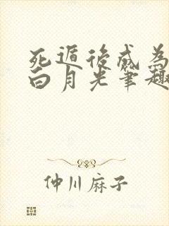 死遁后成为师尊白月光笔趣阁