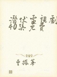 潜伏电视剧全集40集免费