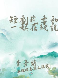 短剧我要和你在一起在线观看