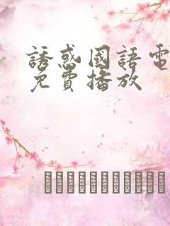 诱惑国语电视剧免费播放