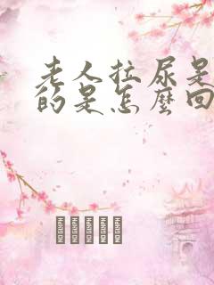 老人拉尿是红色的是怎么回事