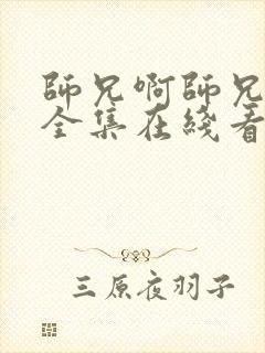 师兄啊师兄动漫全集在线看