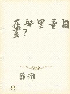 在哪里看日本漫画?