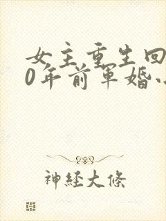 女主重生回到30年前军婚小说