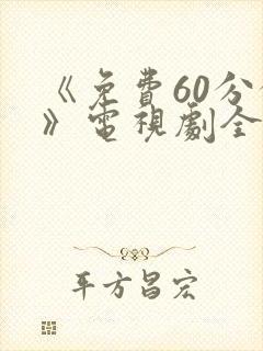 《免费60分钟》电视剧全集免费观看