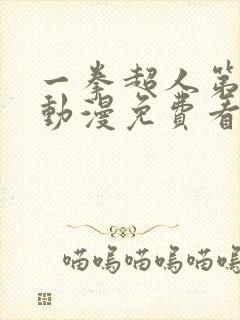 一拳超人第二季动漫免费看