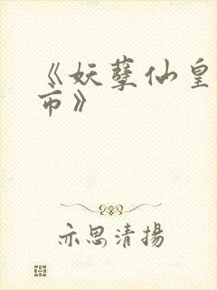 《妖孽仙皇在都市》