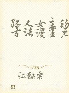 路人女主的养成方法漫画免费阅读