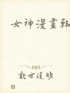 女神漫画韩