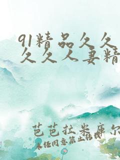 91精品久久久久久人妻精品