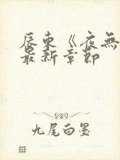 辰东《夜无疆》最新章节