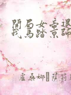 开局女帝退婚,我马踏京师小说全文