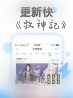 《牧神记》漫画：结局+番外