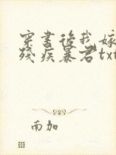 穿书后我嫁给了残疾暴君txt