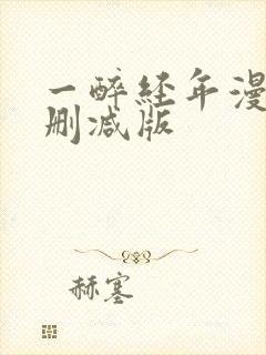 一醉经年漫画无删减版