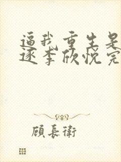 逼我重生是吧程逐李欣悦完整版txt