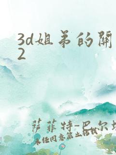 3d姐弟的关系2