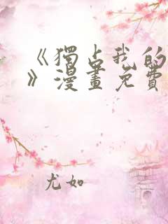 《独占我的英雄》漫画免费