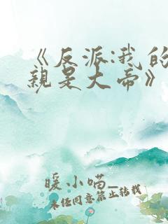 《反派:我的母亲是大帝》