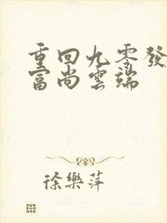 重回九零发家致富尚云端