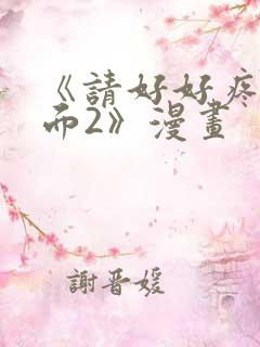 《请好好疼爱里面2》漫画