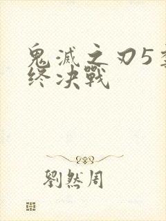 鬼灭之刃5季最终决战