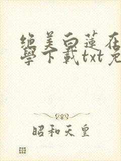 绝美白莲在线教学下载txt免费下载