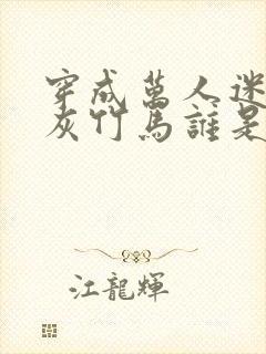 穿成万人迷的炮灰竹马谁是攻