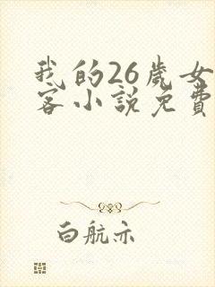 我的26岁女房客小说免费全文阅读