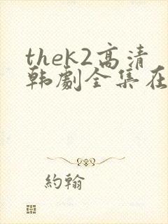 thek2高清韩剧全集在线观看免费