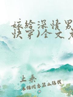 嫁给深情男配(快穿)全文免费阅读