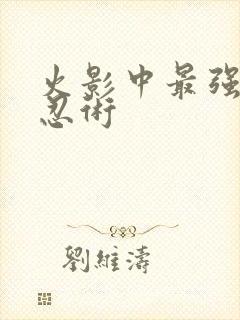 火影中最强十大忍术