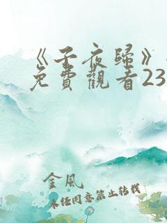 《子夜归》全集免费观看23集