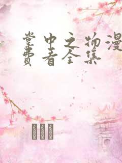 掌中之物漫画免费看全集