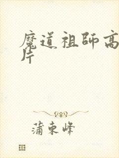 魔道祖师高清图片