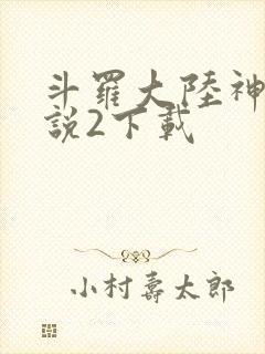 斗罗大陆神界传说2下载