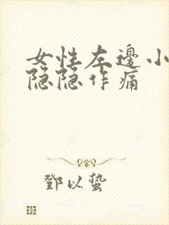 女性左边小肚子隐隐作痛