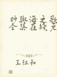 砂与海之歌漫画全集在线免费观看