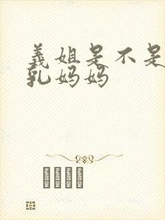 义姐是不是良哺乳妈妈