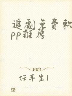 追剧免费软件app推荐