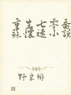 重生七零乔九如苏怀远小说