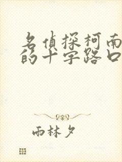 名侦探柯南迷宫的十字路口.