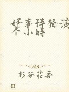 婿事待发演出几个小时