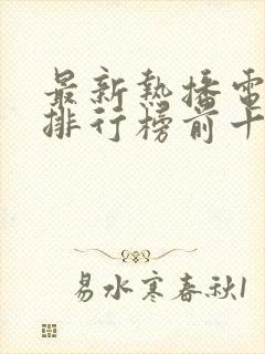 最新热播电视剧排行榜前十名