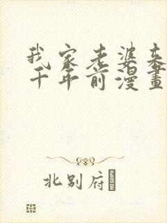 我家老婆来自一千年前漫画下拉式免费阅读