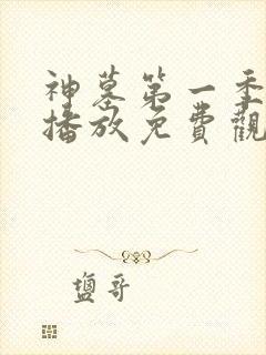 神墓第一季在线播放免费观看