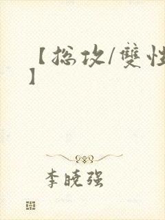 【总攻/双性攻】