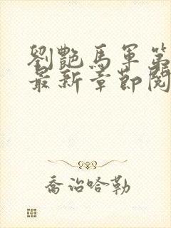 刘艳马军第九部最新章节阅读番外小说