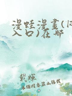 漫蛙漫画(网页入口)在哪